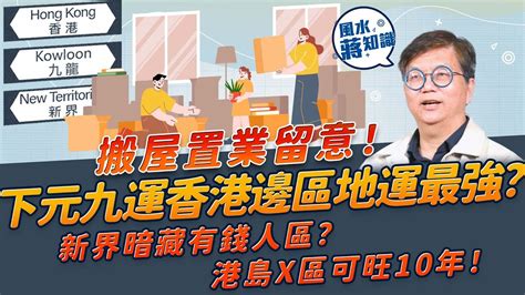 下元九運香港|九運玄學｜踏入九運未來20年有甚麼衝擊？邊4種人最旺？7大屬 